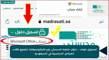 تسجيل موحد.. دخول منصة مدرستي عبر مايكروسوفت لجميع طلاب المراحل الدراسية في السعودية